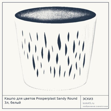 Кашпо для цветов Prosperplast Sandy Round 3л, белый