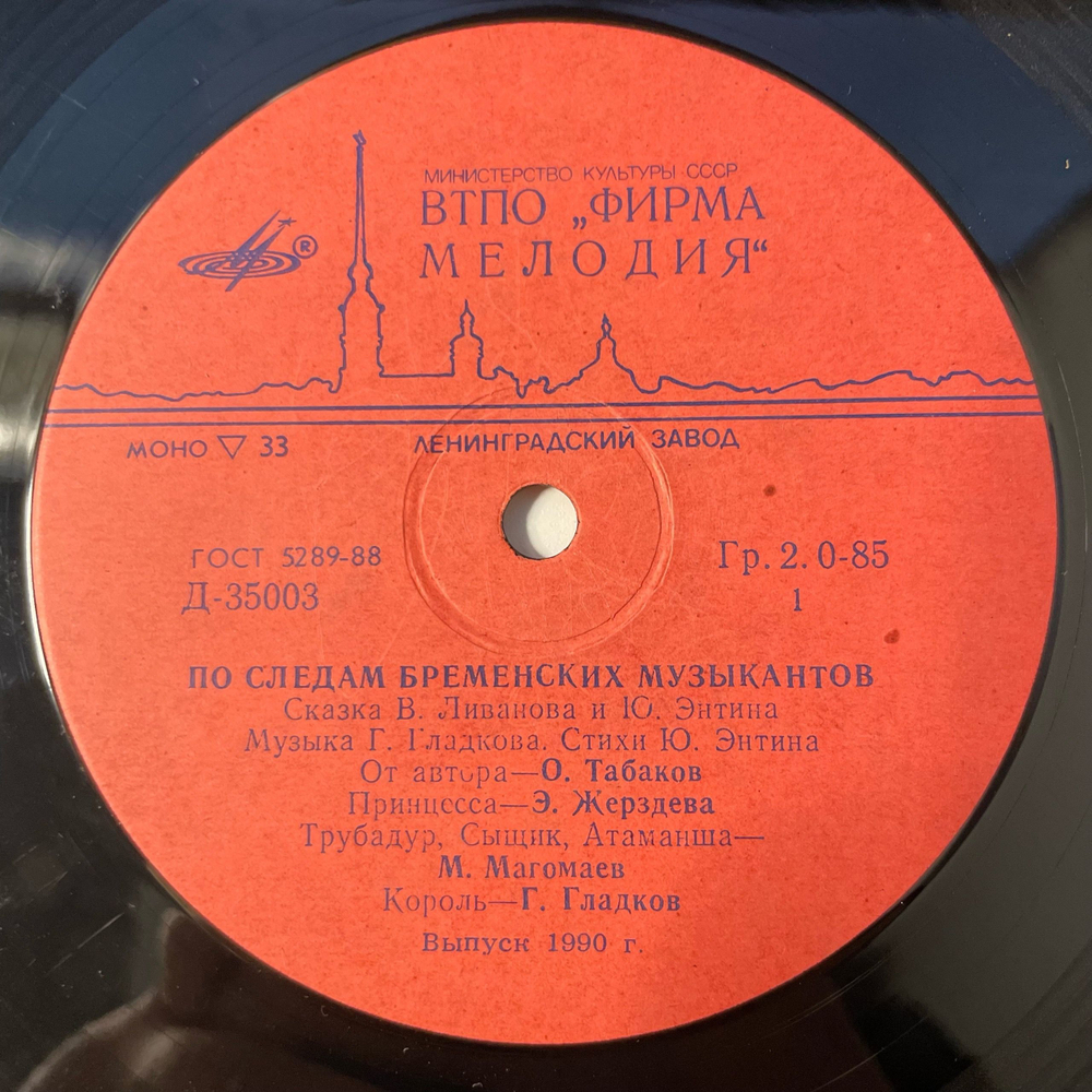 Винтажная виниловая пластинка LP Детская Сказка, В. Ливанов, Ю. Энтин, По Следам Бременских Музыкантов (СССР 1990) 10 дюймов