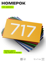 Номер на дверь 717, табличка на дверь для офиса, квартиры, кабинета, аудитории, склада, желтая 120х70 мм, Айдентика Технолоджи