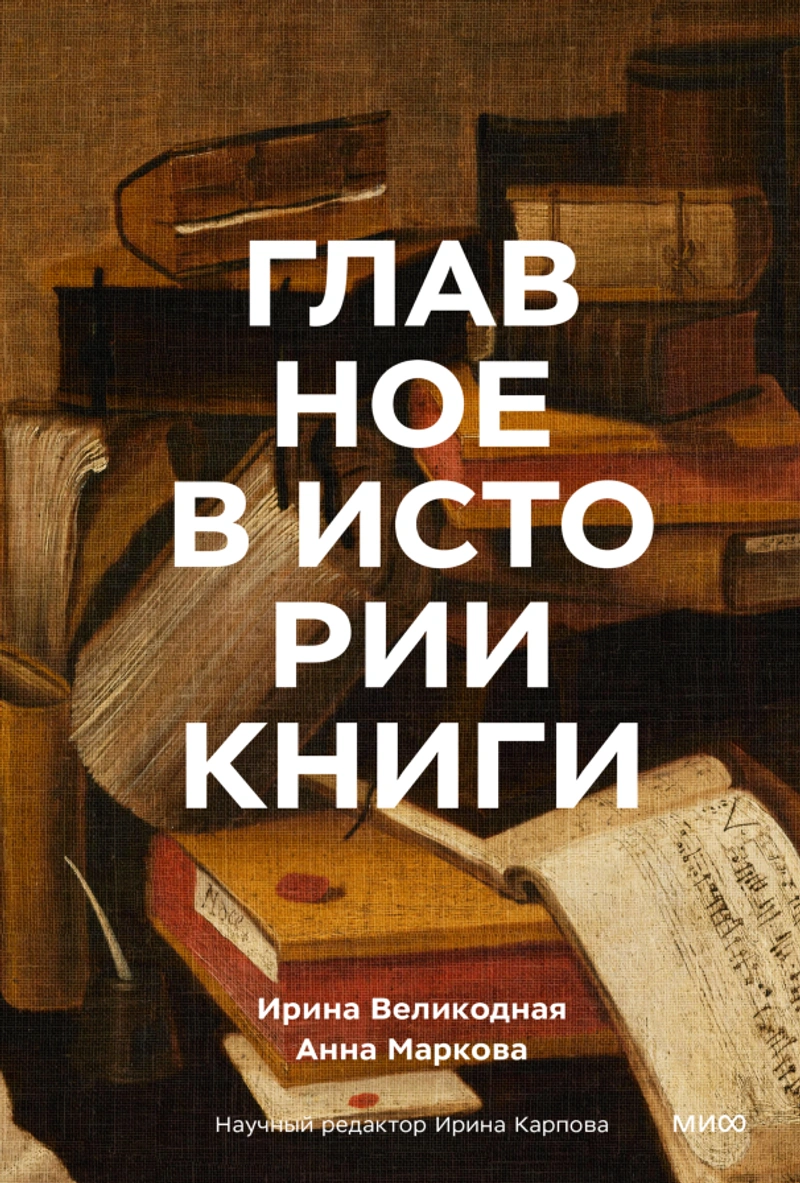 Главное в истории книги. Книги и их создатели, артефакты и материалы