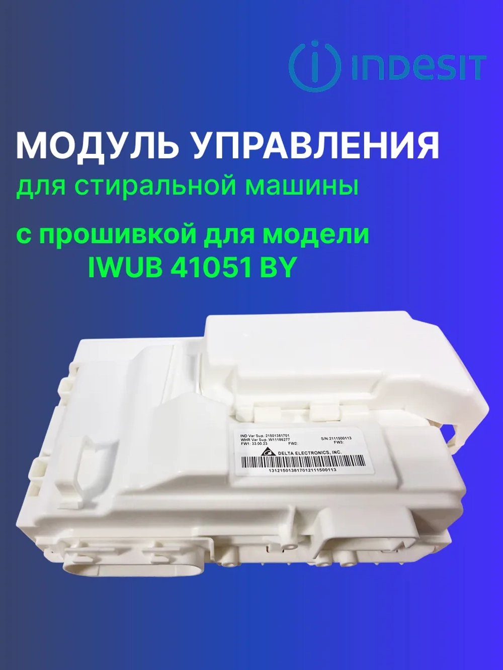 Модуль (плата) управления для стиральной машины С00522511 (488000522511, С00525781, 488000525781) С ПРОШИВКОЙ  IWUB 41051 BY