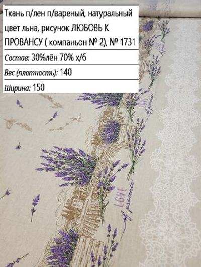 5м. Полулен ткань для шитья, Любовь к провансу (с каймой), 150х500 см