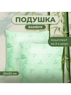 Комплект Подушек 2 шт. Бамбук 50х50 для сна стеганный чехол