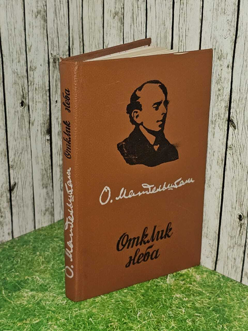 Отклик неба. Мандельштам Осип Эмильевич