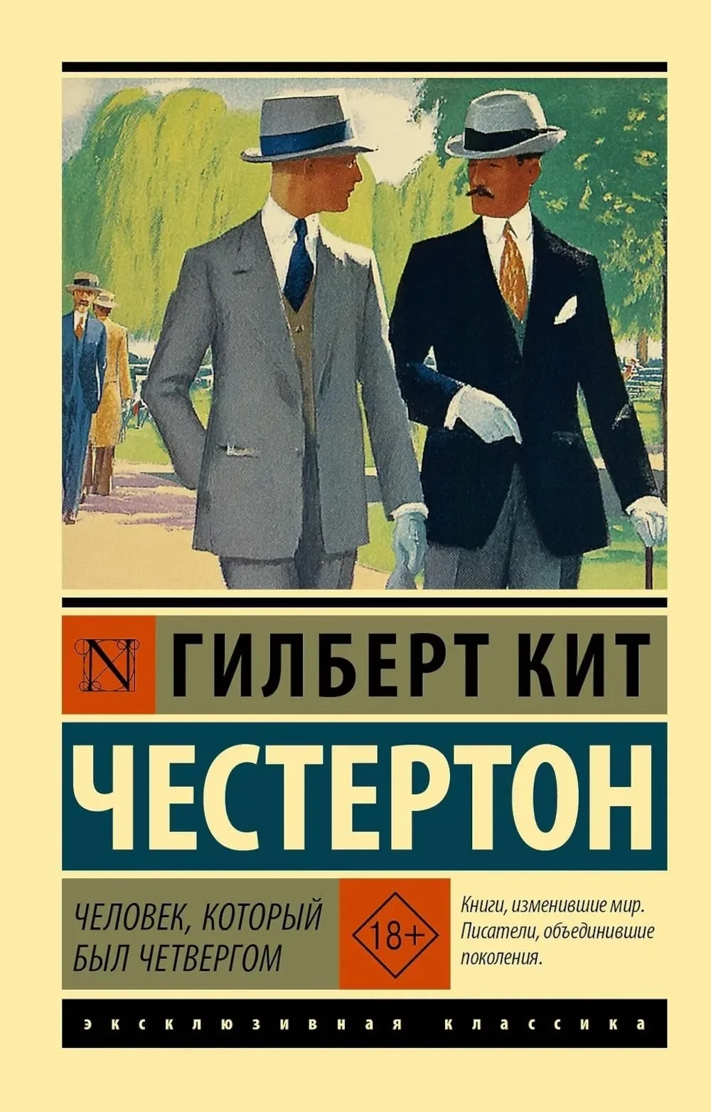 Человек, который был Четвергом