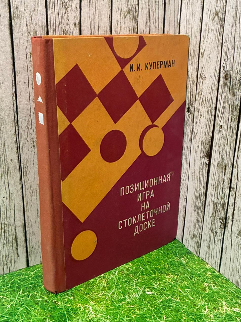 Позиционная игра на стоклеточной доске. Куперман Исер Иосифович