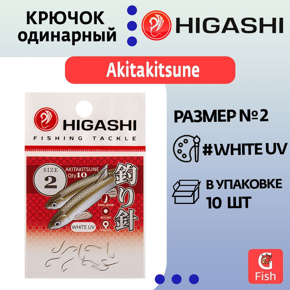 Крючок одинарный Akitakitsune ringed #1 White UV
