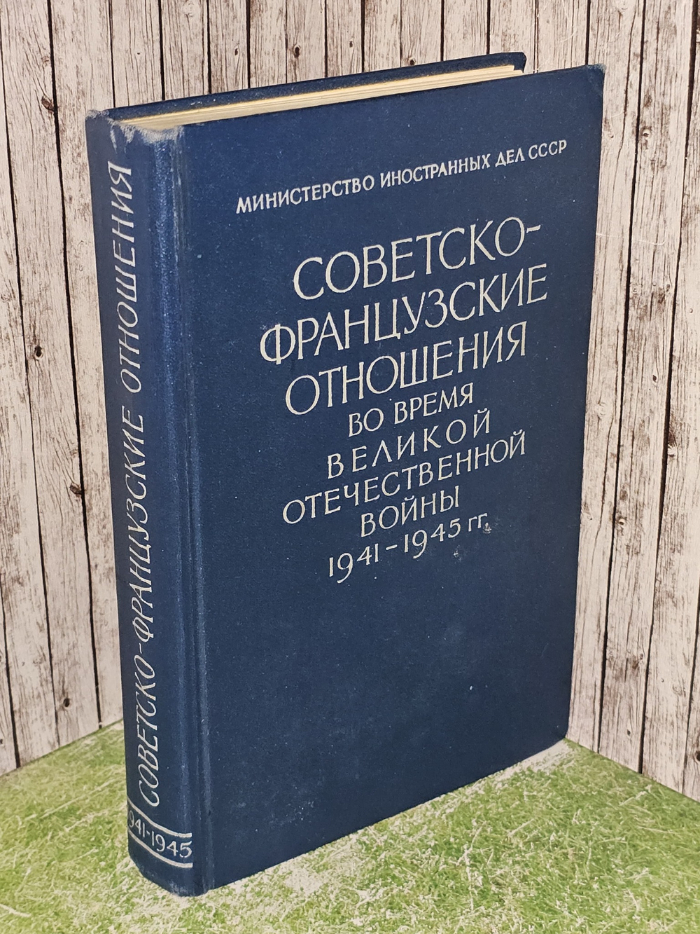 Советско-французские отношения во время Великой Отечественной войны 1941-1945 гг.