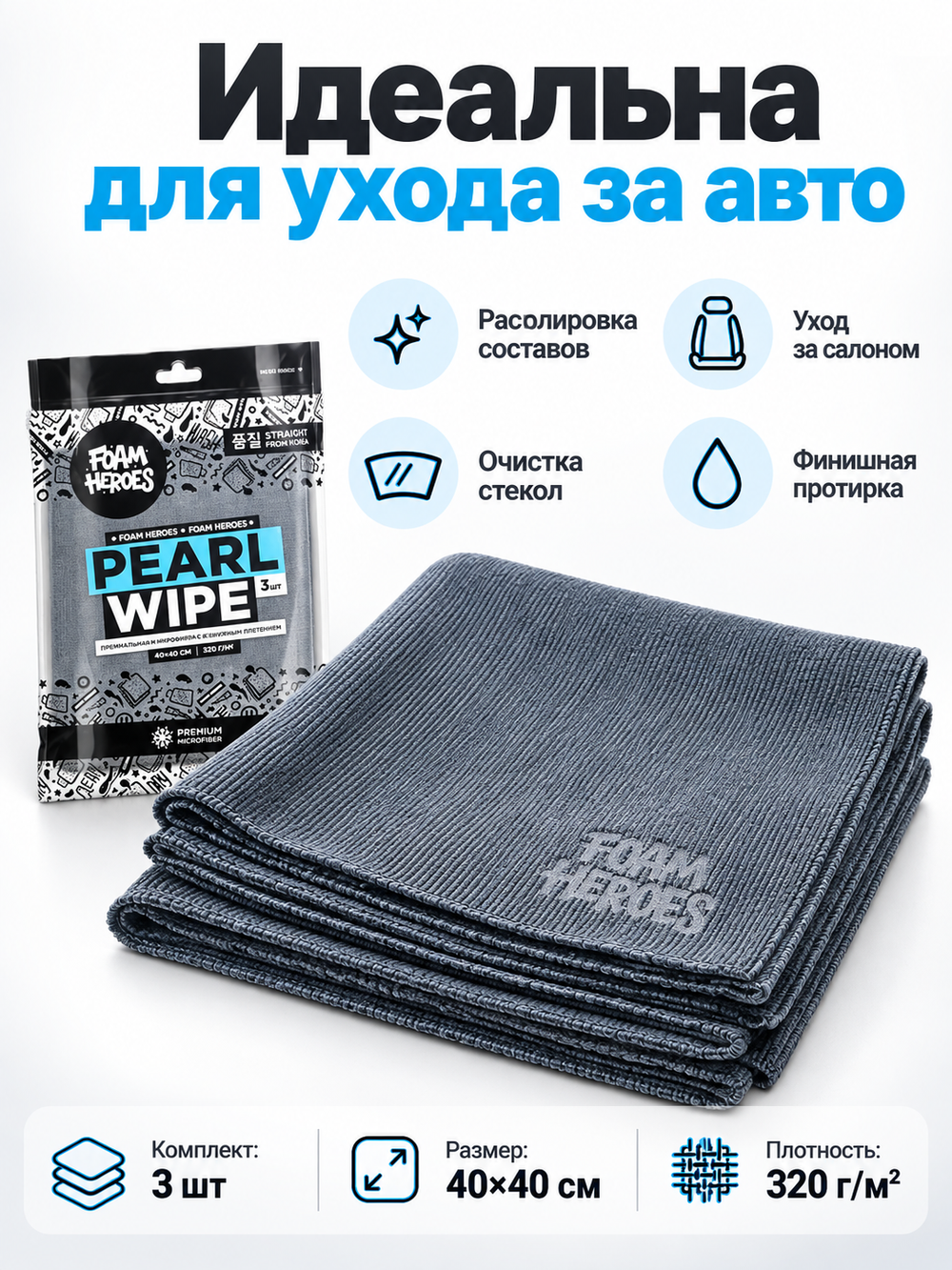 Foam Heroes Pearl Wipe универсальная микрофибра с двойным плетением 40х40см (3шт), 320г/м2