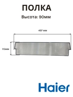 Балкон (полка) большой нижний холодильника 0530027394 (0530024914) Haier