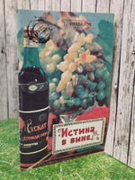 Книга " Истина в вине. Основы домашнего и промышленного виноделия"
