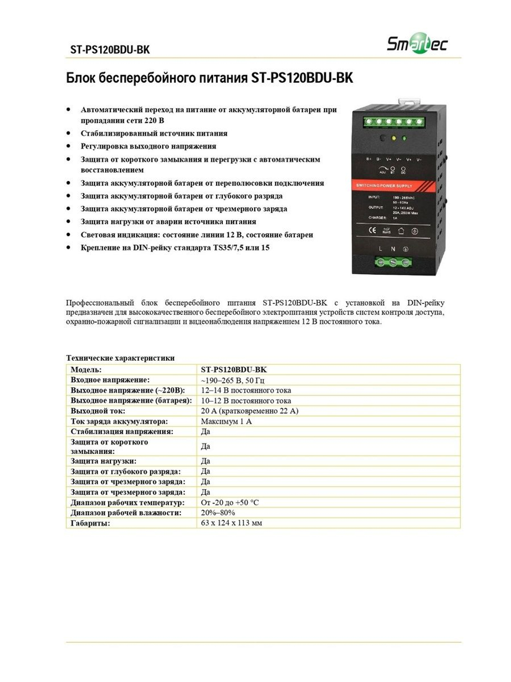 ST-PS120BDU-BK Блок бесперебойного питания