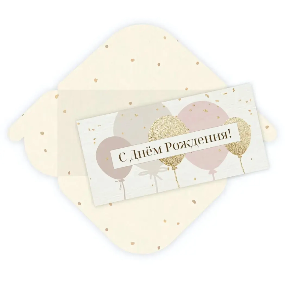 Конверт для денег стандарт «С Днем Рождения - Шары»