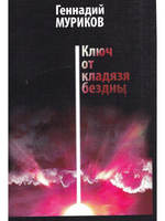 Ключ от кладязя бездны