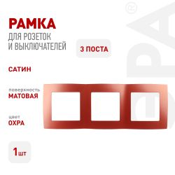 12-5003-24 ЭРА Рамка на 3 поста, Эра12, охра | Эра 12