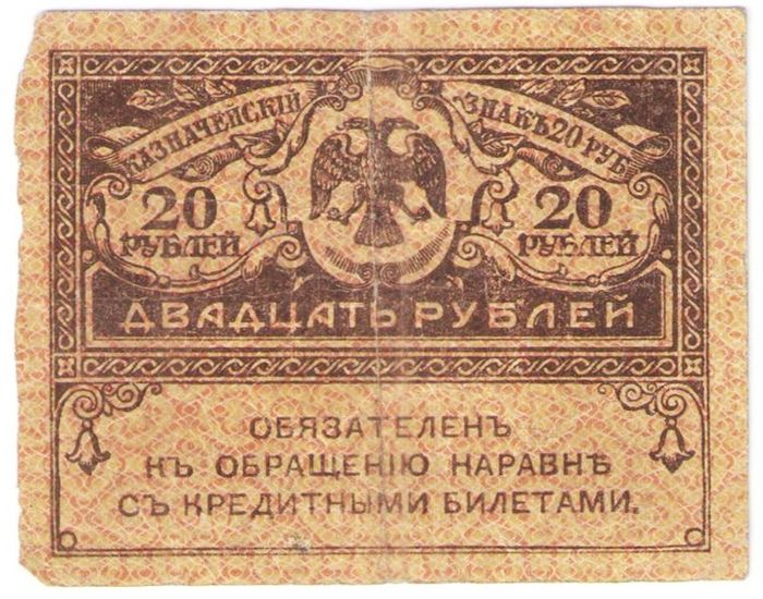 20 рублей 1917 "Керенка" (Казначейский знак) VG-F 20 рублей 1917 "Керенка" (Казначейский знак) VG-F