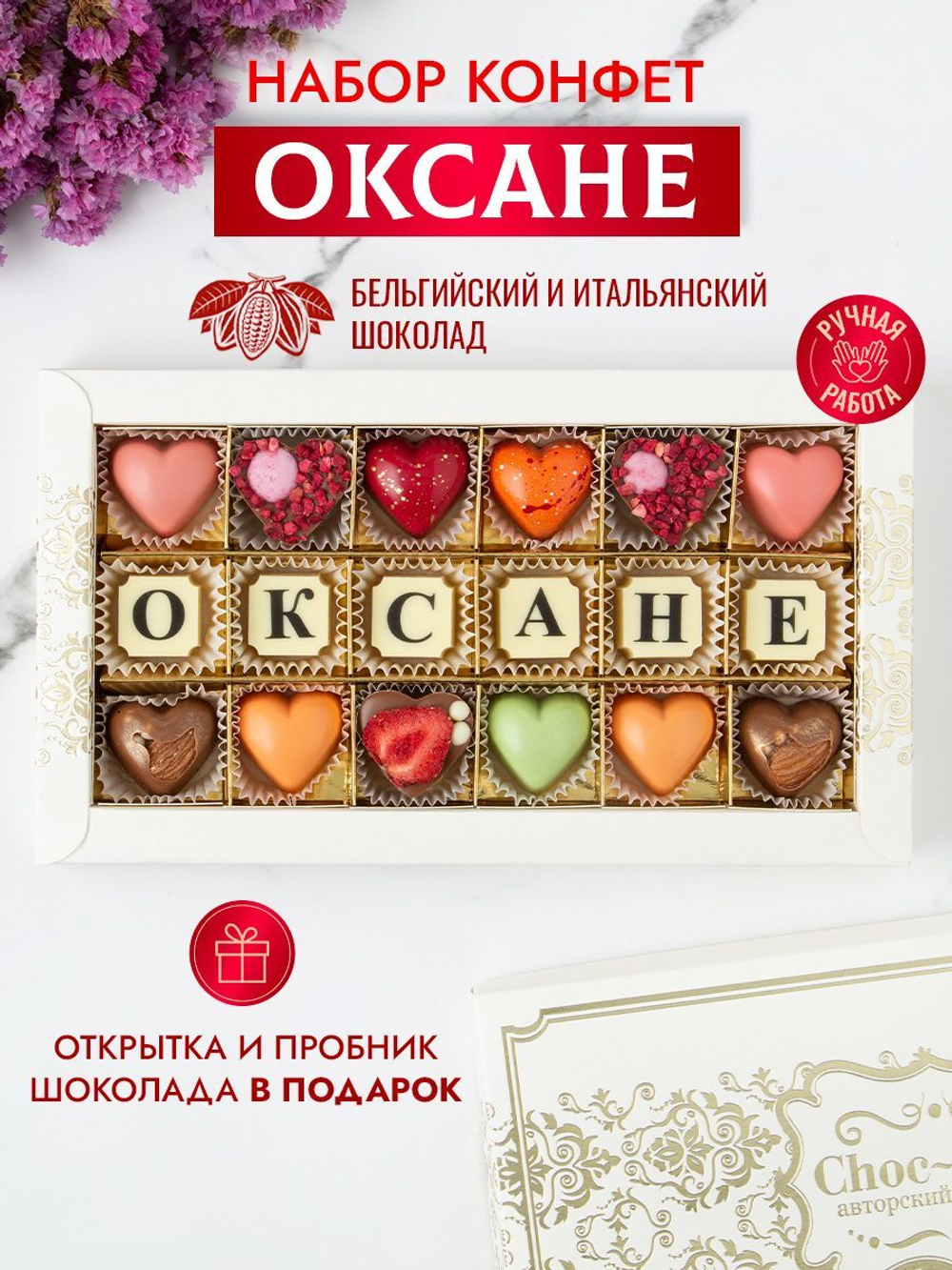 Конфеты шоколадные коробка набор подарочный Оксане