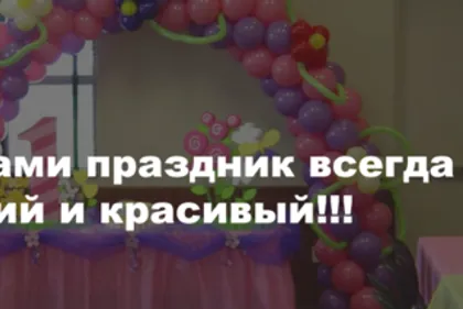 Оформление воздушными шарами