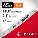 ЗУБР тип 4 шаг 3/8 (0.375)", паз 1.3 мм, 45 см, шина для электро и бензопил 70204-45 Мастер