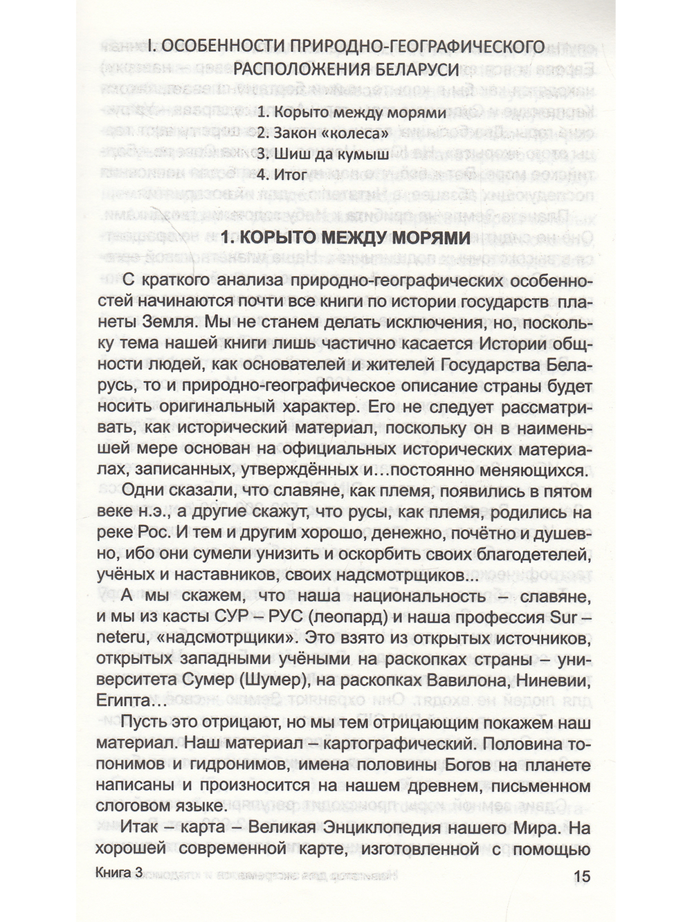 Беел ла Русь. Тайна древних топонимов. Книга 3
