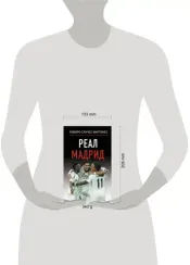 Реал Мадрид