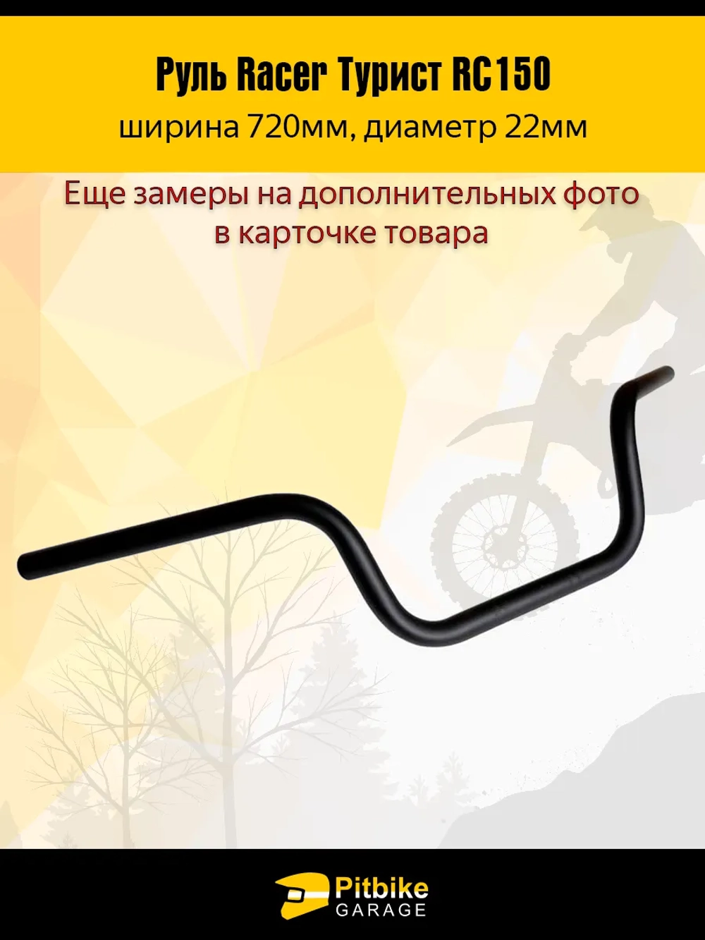 P-(габариты)t Bt0 Руль для мотоцикла Racer Турист RC150 L720mm (черный)
