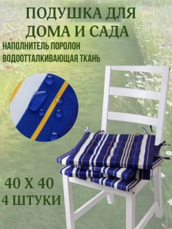 Подушка на стул 4ШТ. 40х40/ Морской горизонт 2 завязки