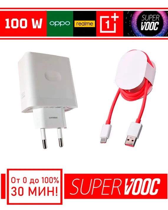 Супербыстрая зарядка USB/Type-C для OnePlus / OPPO / Realme Supervooc 100W EU (Блок питания и кабель)