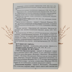 История и этнография куклы и игрушки. М. А. Зенина