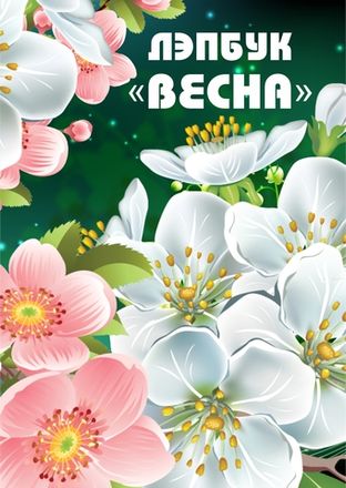 Весна