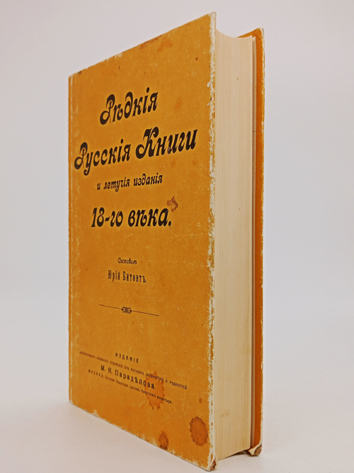 "Редкие русские книги и летучие издания XVIII". Битовт Ю.