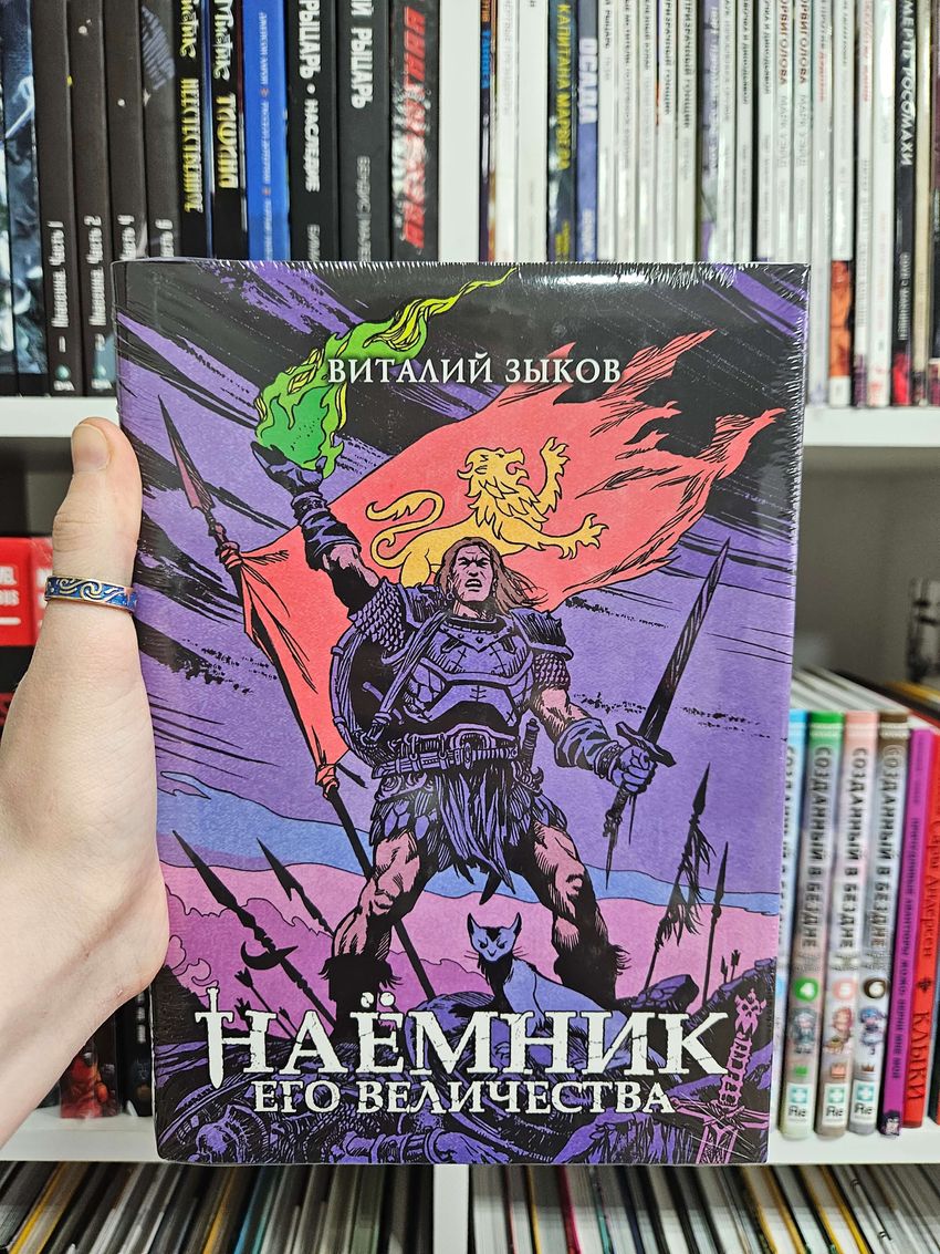 Наёмник Его Величества. Коллекционное издание (цветной срез)