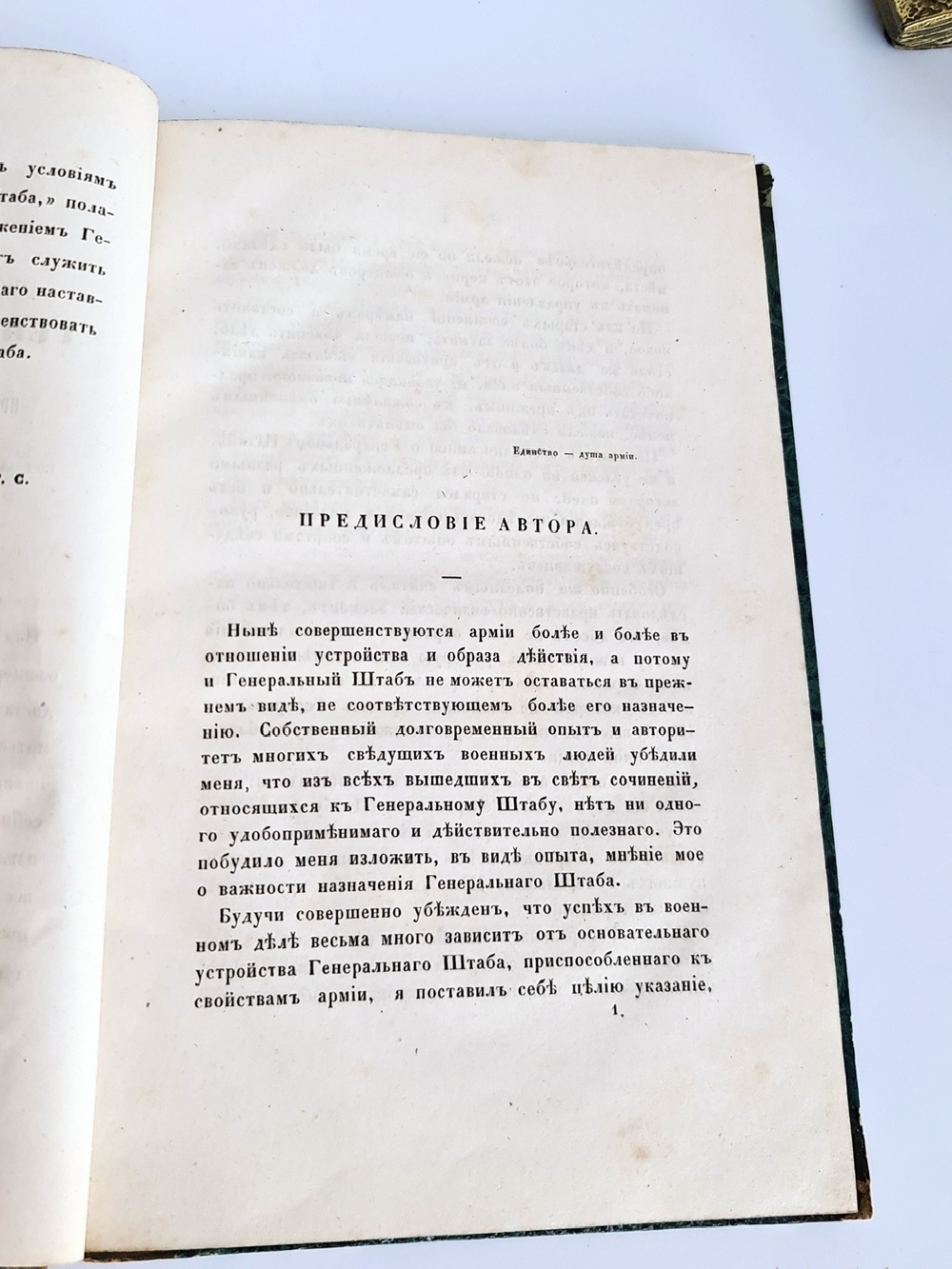 "Генеральный штаб, практически согласованный с армией". Ф.Штреннер. 1850 г. - редкая книга
