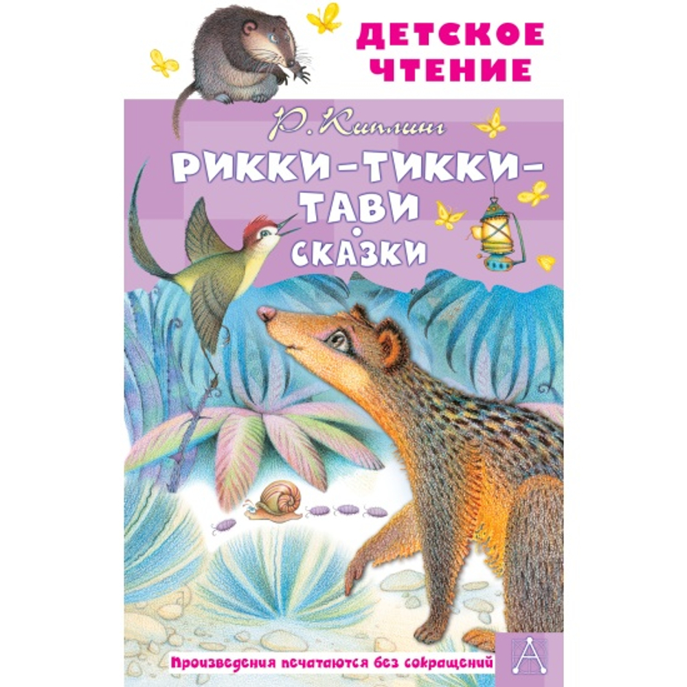 Малыш Рикки-Тикки-Тави. Сказки, изд.: АСТ, авт.: Киплинг Р.Д., серия.: Детское чтение
