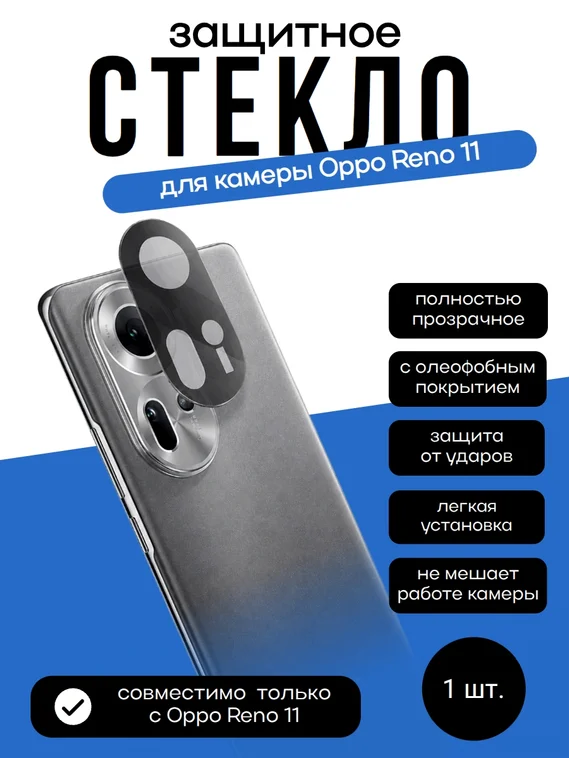 Защитное стекло камеры для Oppo Reno 11