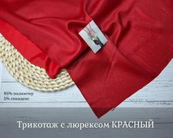 Трикотаж с люрексом КРАСНЫЙ