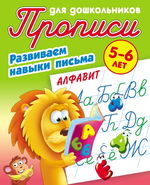 Пропись для дошкольников А5 + Развиваем навыки письма 5-6 лет "Алфавит" (Букмастер)