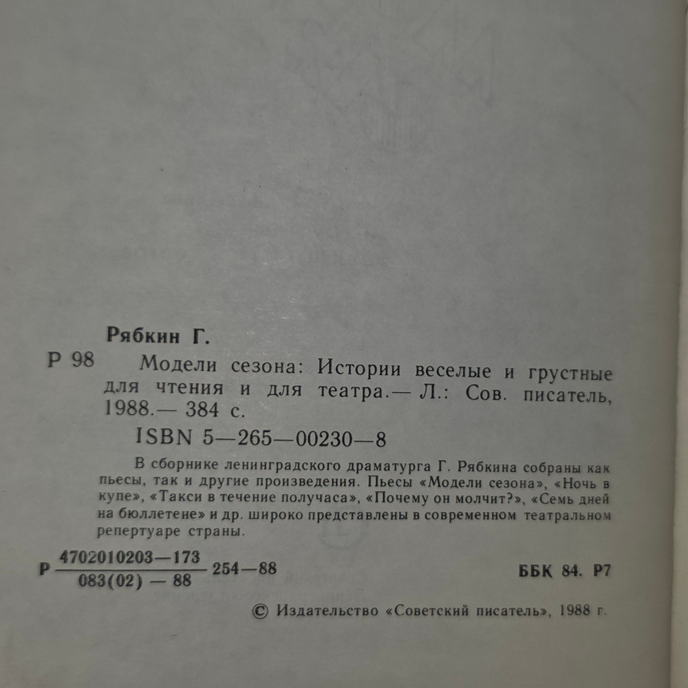 Книга "Модели сезона"