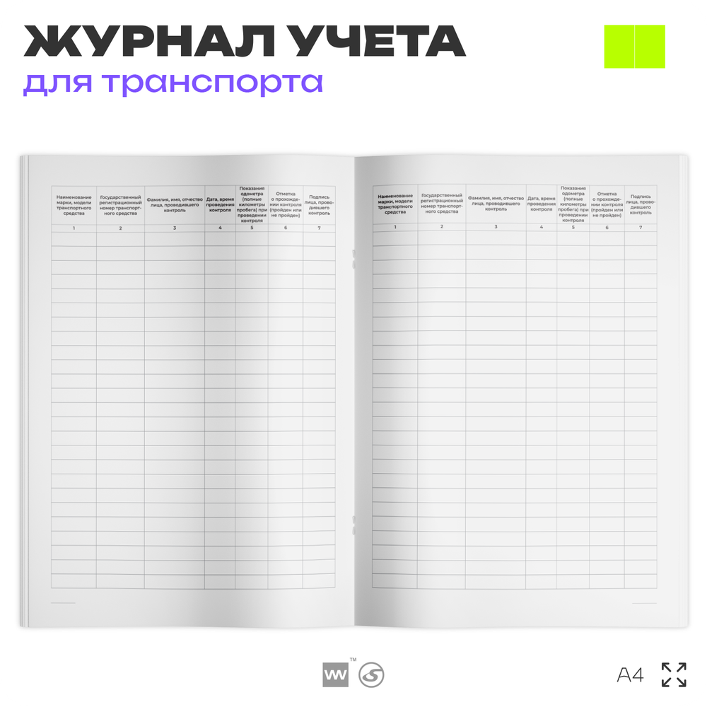 Журнал регистрации результатов контроля технического состояния транспортных средств, А4, 56 страниц, Докс Принт