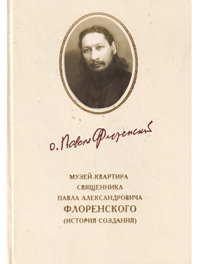 Музей-квартира Павла Флоренского