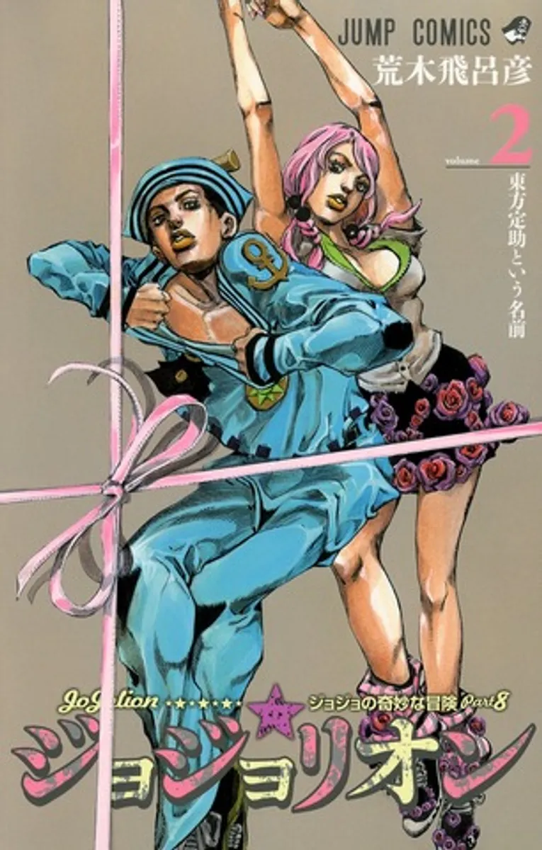 Манга JoJo's Bizarre Adventure: Part 8 - JoJolion Vol. 2 (на японском языке)