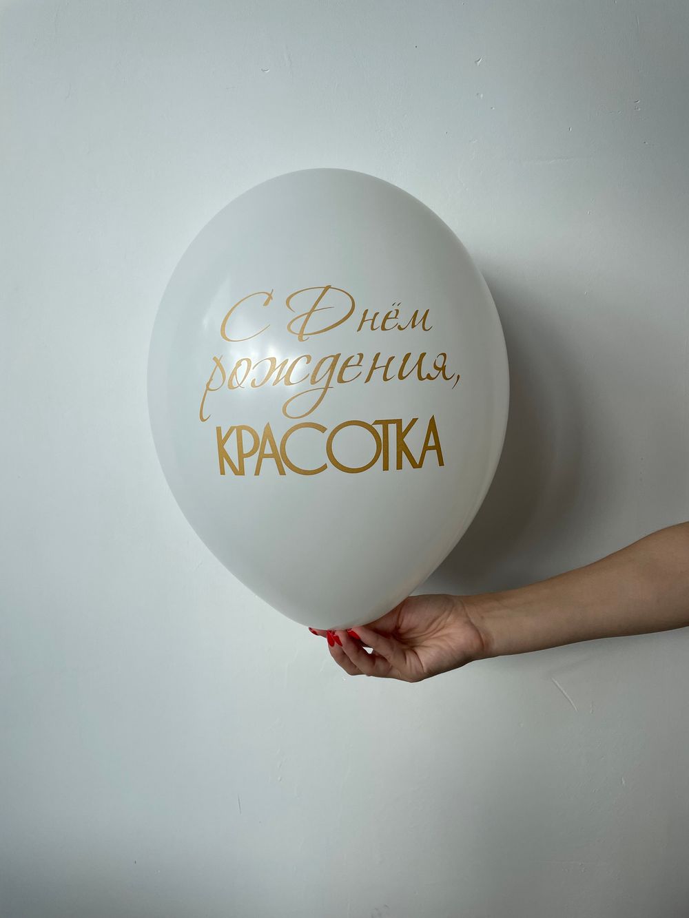 Шар с надписью ЧЮ 30 см С днём рождения, красотка! (белый, для девушки) (БГ-17)  Изображение2
