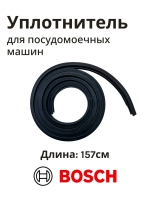 Уплотнитель для посудомоечных машин