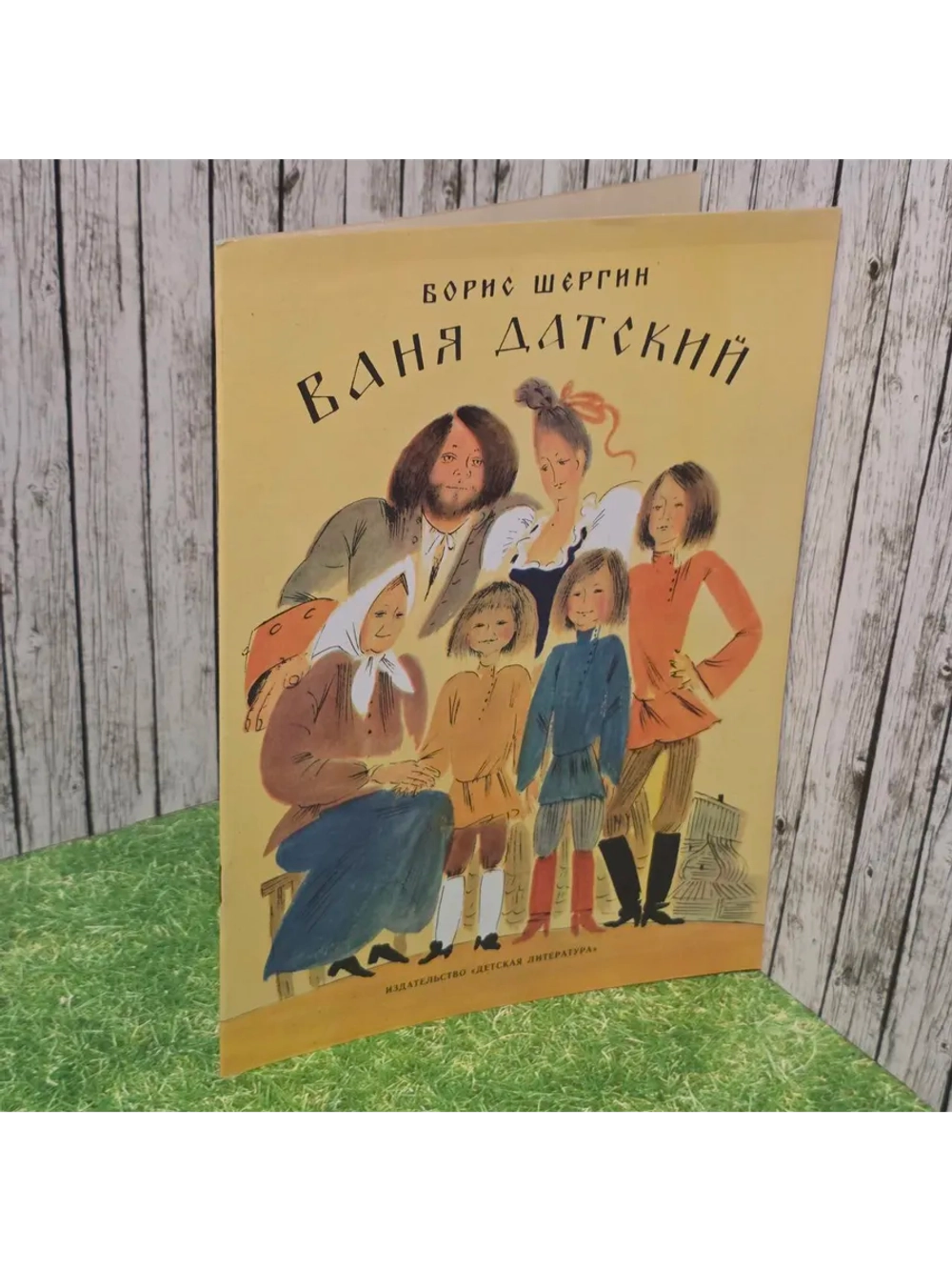 Ваня Датский. Шергин Борис