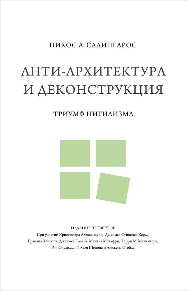Анти-архитектура и деконструкция: триумф нигилизма Анти-архитектура и деконструкция: триумф нигилизма