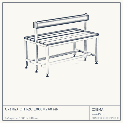 Скамья СТП-2С 1000×740 мм — от 14 000 ₽