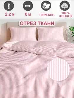 Ткань для пошива постельного белья 8м х 2,2м
