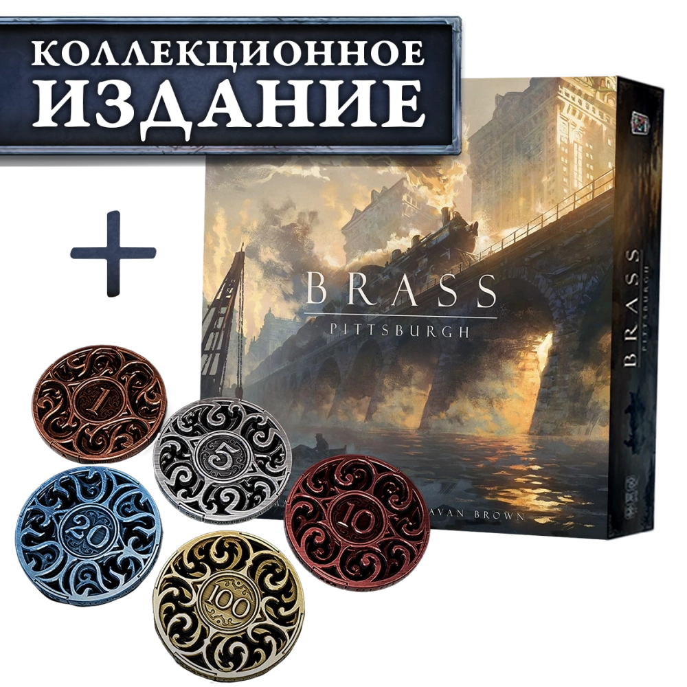 Brass. Питтсбург + Iron Coins 100 (без орг-а). Предзаказ