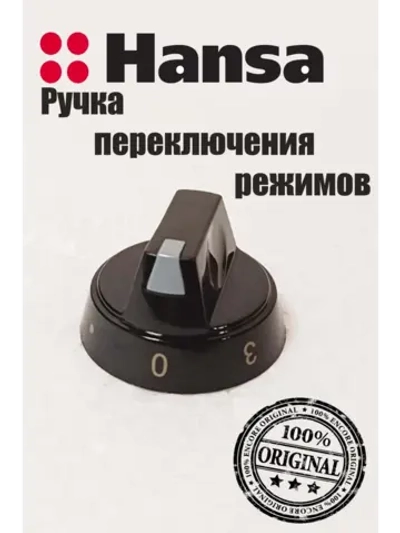 Ручка переключения режимов конфорки электроплиты 9044441 Hansa