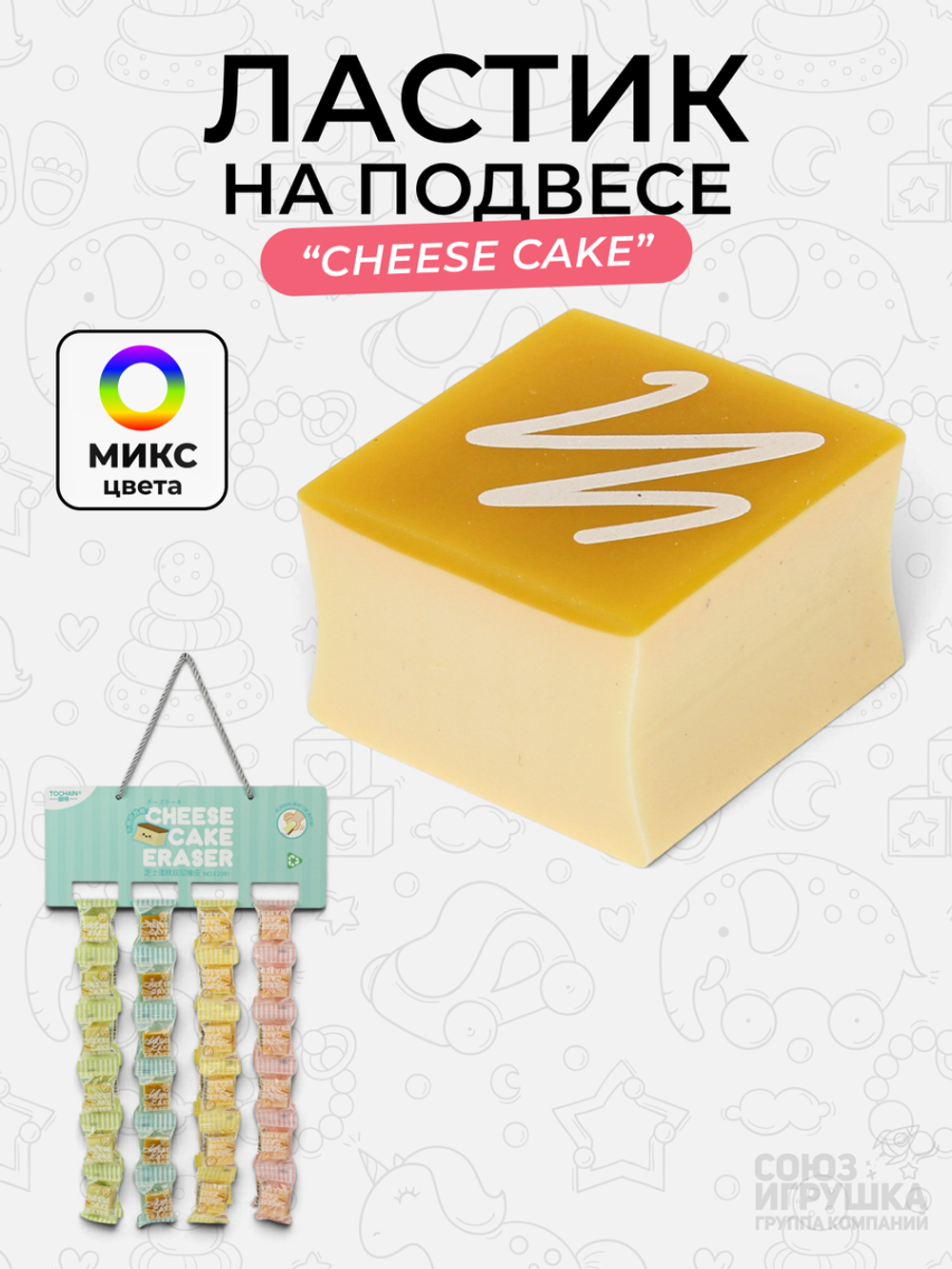 Ластик "Cheese cake" на подвесе, D-608B-2681